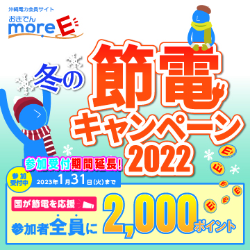 夏に節電キャンペーン2022
